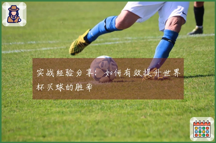 实战经验分享：如何有效提升世界杯买球的胜率
