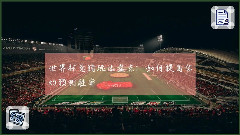 世界杯竞猜玩法盘点：如何提高你的预测胜率